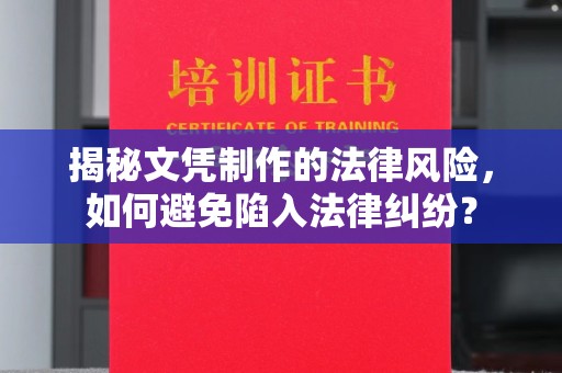 宕昌揭秘文凭制作的法律风险，如何避免陷入法律纠纷？