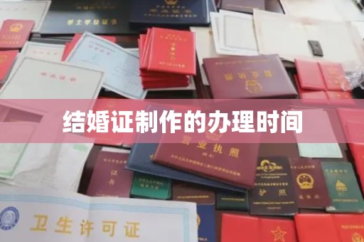 西咸结婚证制作的办理时间